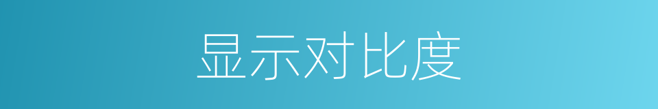 显示对比度的同义词