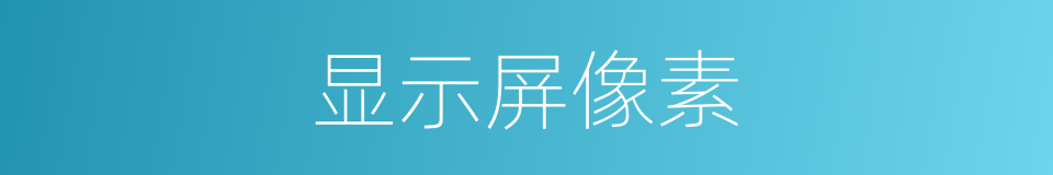 显示屏像素的同义词