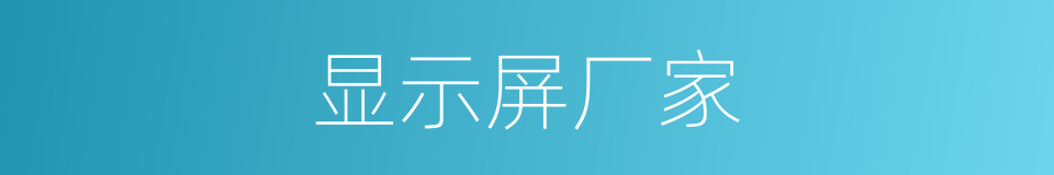 显示屏厂家的同义词