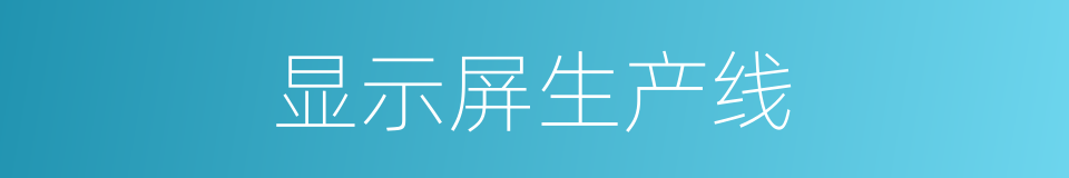 显示屏生产线的同义词