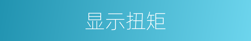 显示扭矩的同义词