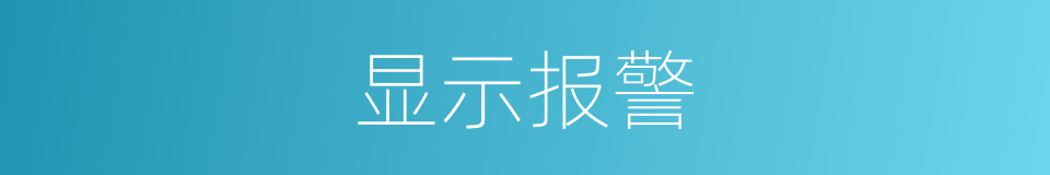 显示报警的同义词