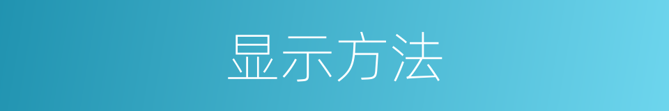 显示方法的同义词