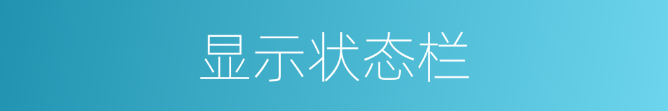 显示状态栏的同义词