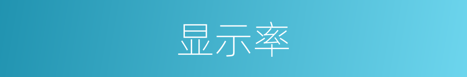 显示率的同义词