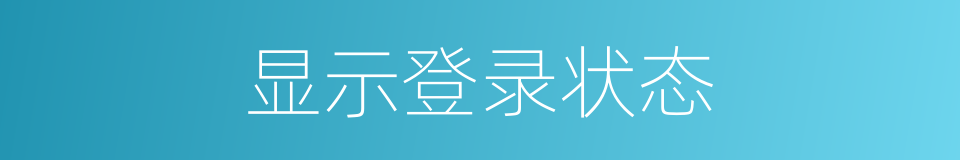 显示登录状态的同义词