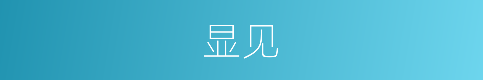 显见的意思