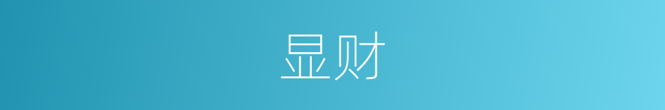显财的同义词