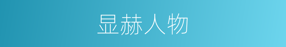 显赫人物的意思