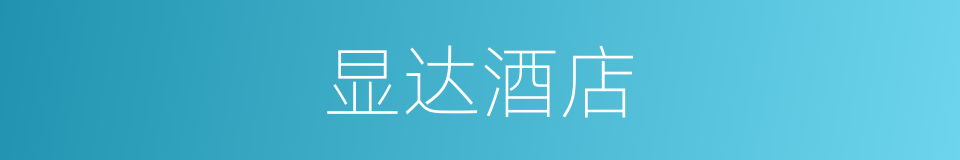 显达酒店的同义词