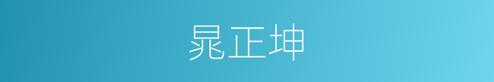 晁正坤的同义词