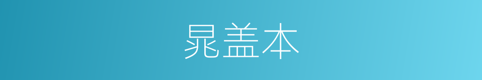 晁盖本的同义词