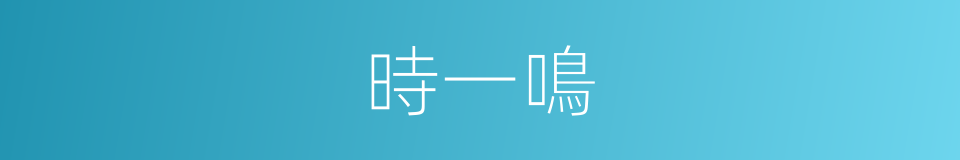 時一鳴的同義詞