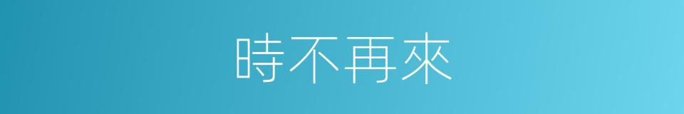 時不再來的意思