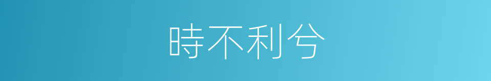 時不利兮的意思