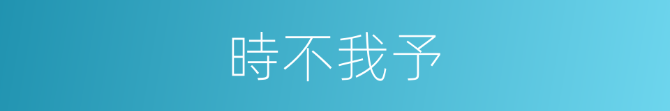 時不我予的意思