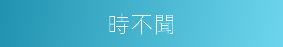 時不聞的同義詞