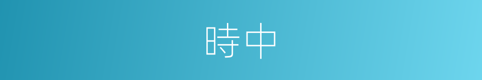時中的意思