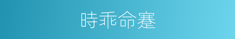 時乖命蹇的意思