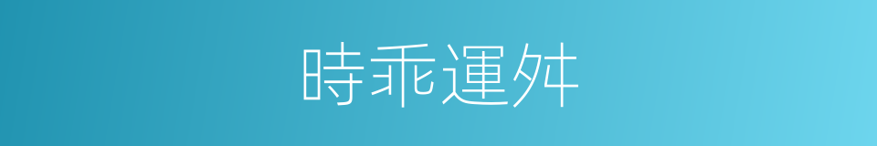 時乖運舛的意思