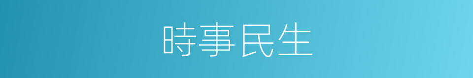 時事民生的同義詞