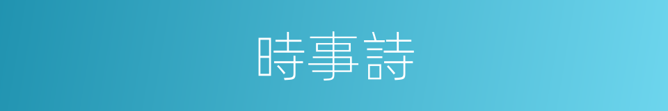 時事詩的同義詞