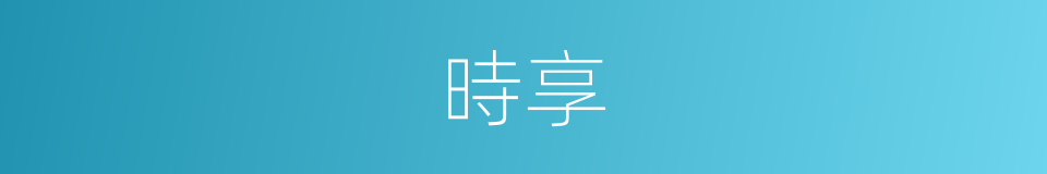 時享的意思
