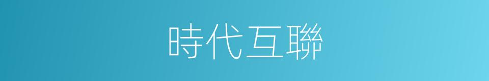 時代互聯的同義詞