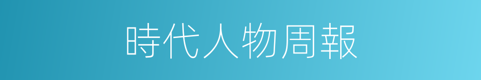 時代人物周報的同義詞