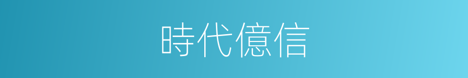 時代億信的同義詞