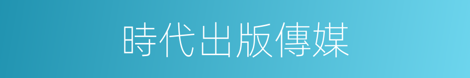 時代出版傳媒的同義詞