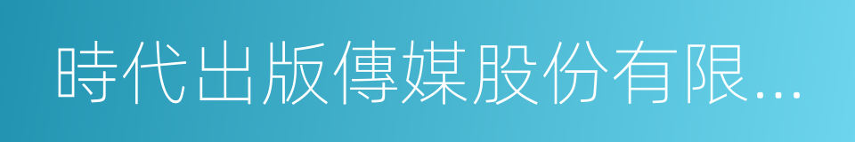 時代出版傳媒股份有限公司的同義詞