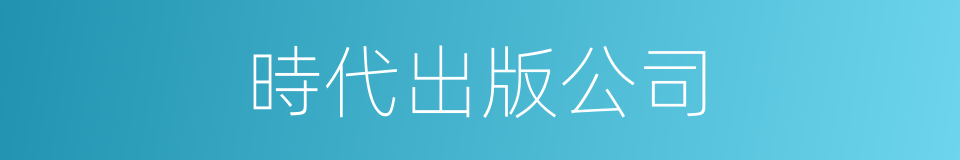 時代出版公司的同義詞