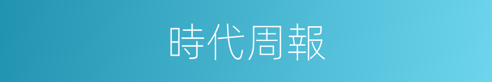 時代周報的同義詞