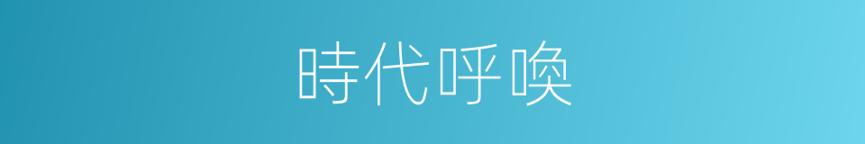 時代呼喚的同義詞
