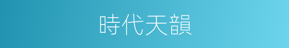 時代天韻的同義詞
