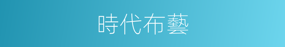 時代布藝的同義詞