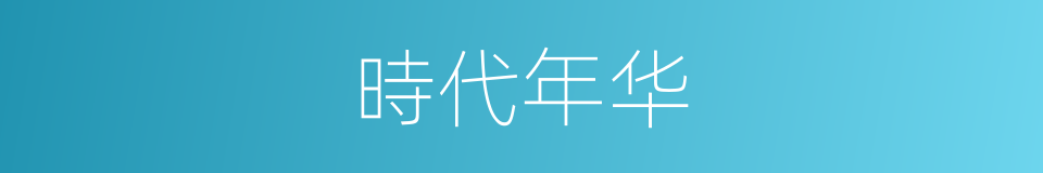 時代年华的同義詞