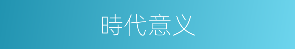 時代意义的同義詞