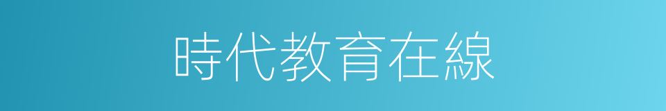時代教育在線的同義詞