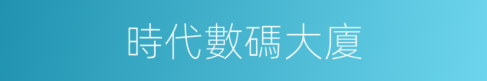 時代數碼大廈的同義詞