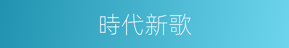 時代新歌的同義詞