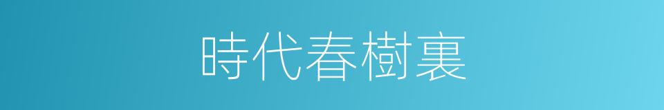 時代春樹裏的同義詞