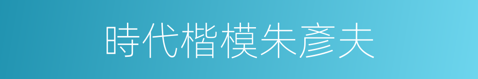 時代楷模朱彥夫的同義詞