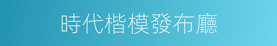 時代楷模發布廳的同義詞