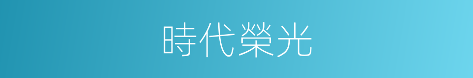時代榮光的同義詞