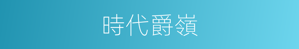 時代爵嶺的同義詞