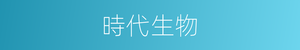 時代生物的同義詞