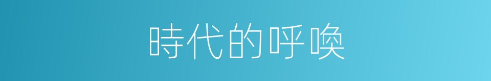 時代的呼喚的同義詞