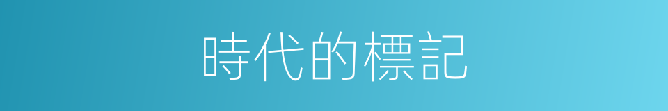 時代的標記的同義詞